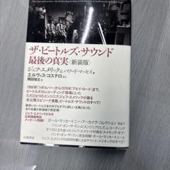 ザ・ビートルズ・サウンド 最後の真実 奥田裕士訳 ジェフ・エメリック著 帯付き 2025年最新】ザビートルズサウンド 最後の真実の人気アイテム