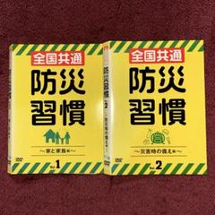 《希少　レア》DVD 全国共通 防災習慣 Vol.1&2 地震　火事　災害　消防