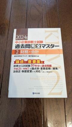 中小企業診断士試験過去問完全マスター : 論点別★重要度順. 2024年版2