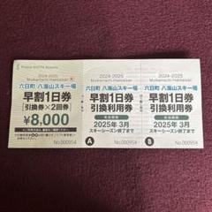 六日町八海山スキー場 リフト1日券 無料ご招待券 2枚セット 皆さんこんにちは！ 2023-2024のスキーシーズンがやってきます