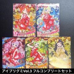 ひみつのアイプリ グミ vol.3 14枚 フルコンプリートセット