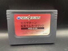 【動作確認済】セガサターン 拡張ラムカートリッジ HSS-0150①