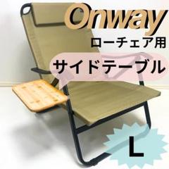 専用)室内使用のみ美品　オンウェーア コンフォートチェア Onway（オンウェー） コンフォートチェア2 with クッション
