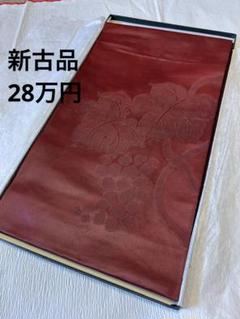最新コレックション 新古品 未使用 袋帯 ぶどう模様 28万円の帯 小豆色 ワインレッド 着物・浴衣