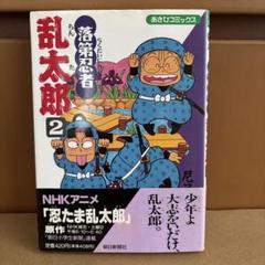 【初版・帯付き】落第忍者乱太郎 2巻