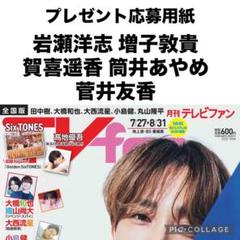 月刊TVfan サイン入りインスタント写真応募用紙