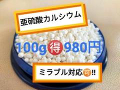 亜硫酸カルシウム100ｇ【匿名・無料配送】塩素除去で肌や髪へのダメージを防ぐのサムネイル