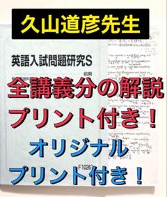 駿台 テキスト 英語入試問題研究S 久山道彦先生　河合塾 鉄緑会