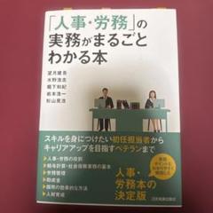 「人事・労務」の実務がまるごとわかる本