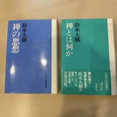 講座　禅　全8巻セット　初版第一刷　筑摩書房　全月報つき　地図あり Amazon.co.jp: 講座 禅 全8巻セット 全巻セット 監修 鈴木大拙