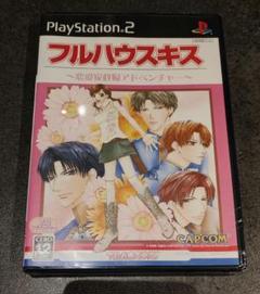 【新品未開封】フルハウスキス -恋愛家政婦アドベンチャー- PS2