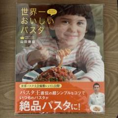 世界一おいしいパスタ 山田剛嗣