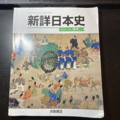 2025年最新】浜島 日本史探求の人気アイテム - メルカリ