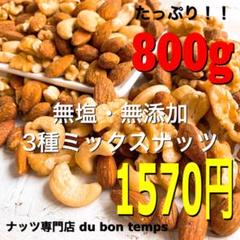 3種ミックスナッツ 800g 送料無料 即購入OK! 素焼きアーモンドカシュー