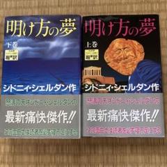 明け方の夢 上下巻セット　シドニィ・シェルダン