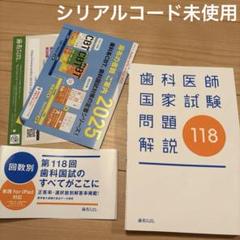 麻布　第118回歯科医師国家試験対策 実践2026全7巻＆第118回歯科医師国家試験問題解説セット | 麻布