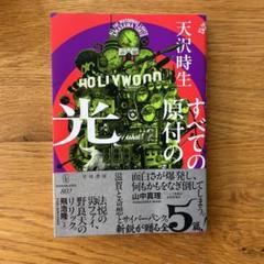 すべての原付の光 天沢時生