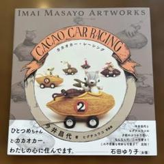 2025年最新】カカオカー・レーシングの人気アイテム - メルカリ