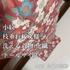 小紋 枝垂れ桜文様 洗える 着物 化繊 トールサイズ y225 小紋 枝垂れ桜文様 洗える 着物 化繊 トールサイズ y225 - メルカリ