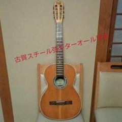 古賀スチール弦ギター~お家で弾こう~