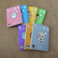 〈新品・未開封品〉ちいかわ　既刊全巻1〜7巻全巻セット⑤ 2025年最新】ちいかわ全巻の人気アイテム - メルカリ