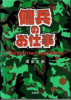 傭兵のお仕事 The Battle Field Bible 単行本 高部 正樹