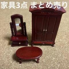 未使用 ミニチュア 家具 3点 まとめ売り タンス テーブル ドレッサー 猫足