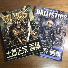 士郎正宗　画集セット(8冊) チラッと内容を 士郎正宗 画集セット(8冊) チラッと内容を - メルカリ
