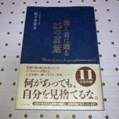 働く君に贈る25の言葉