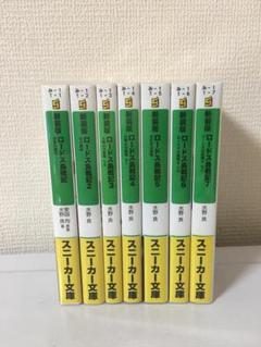 新装版 ロードス島戦記 全7冊セット スニーカー文庫