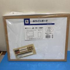 新品　ホワイトボード　62cm×47cm