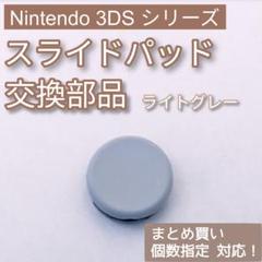 3DS 共通 スライドパッド アナログスティック 樹脂 ライトグレー 個数指定◎