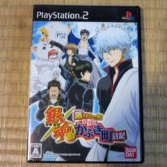 PS2ソフト　銀魂　銀さんと一緒！