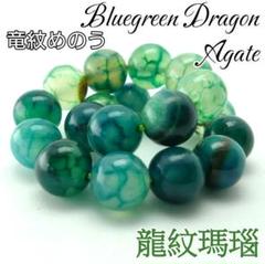 厄災除 碧翠 ブルーグリーン ドラゴンアゲート 竜紋めのう ブレスレット