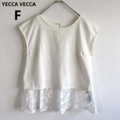 4784イェッカヴェッカ【美品】レースレイヤードブラウス　フレンチスリーブ　白