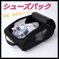 【即購入OK】 シューズバッグ メッシュ 軽量　通気性　蒸れない　出し入れ楽