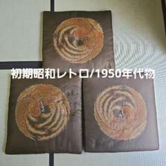 初期昭和レトロ/1950年代物】 鳳凰紋様 焦げ茶色 3枚 ３客 御座敷座布団