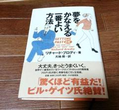 夢をかなえる一番よい方法