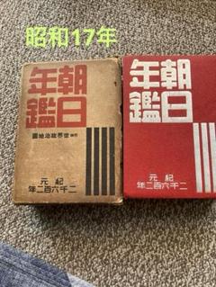 昭和17年 朝日年鑑 朝日新聞社発行 紀元2602年