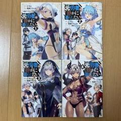 元勇者は静かに暮らしたい 1〜4
