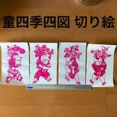 童四季四図 切り絵