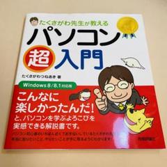 たくさがわ先生が教えるパソコン超入門
