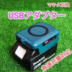 USBアダプター　急速充電　PD3.0　マキタ　互換　ワイヤレス充電　A