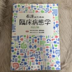 看護のための臨床病態学　改訂5版 看護のための臨床病態学 改訂5版 - メルカリ