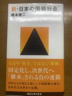 新・日本の階級社会 橋本健二著