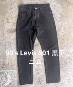 90's Levi's 501 ブラックデニム 30 32 刻印553　USA製