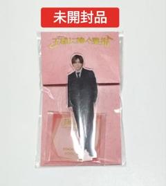 【新品未開封品】山田涼介 王様に捧ぐ薬指 クリップ付きアクリルスタンド 王様に捧ぐ薬指 山田涼介 新田東郷 アクリルスタンド - メルカリ