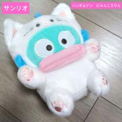ハンギョドン にゃんころりんぬいぐるみ～ハンギョドン