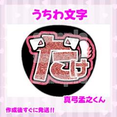 真弓孟之 うちわ文字 オーダー Amazon.co.jp: うちわ文字 真弓孟之 : ホーム＆キッチン
