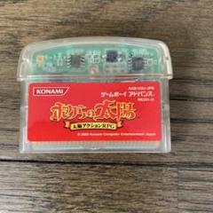 GBA ボクらの太陽